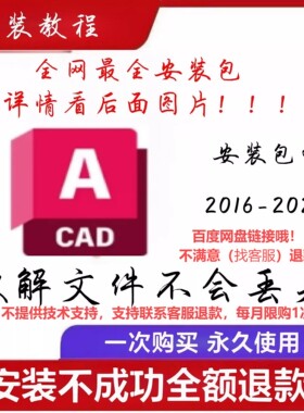 CAD软件安装2016-2025自己安装AutoCAD安装包cad安装包