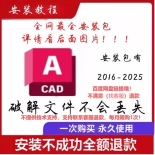 CAD软件安装2016-2025自己安装AutoCAD安装包cad安装包