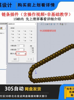 SW链条设计插件链传动单排双排三排链条软件链条滚子链条生成插件