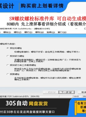SolidWorks标准件库螺栓螺母螺杆垫圈紧固件可自动生成三维模型