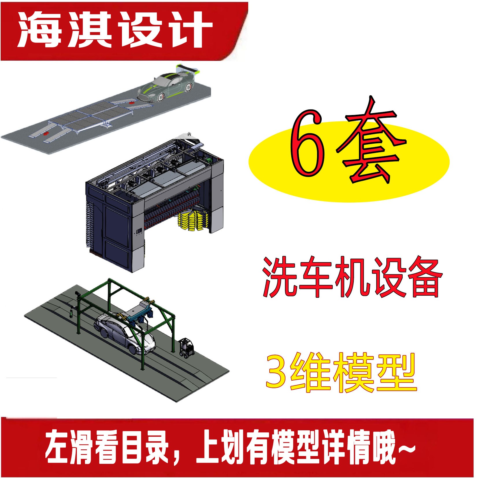 6套自动洗车机三维模型
