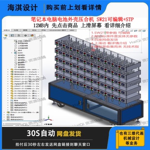 设备 数模 SolidWorks 三维模型 笔记本电脑电池外壳压合机3D图纸