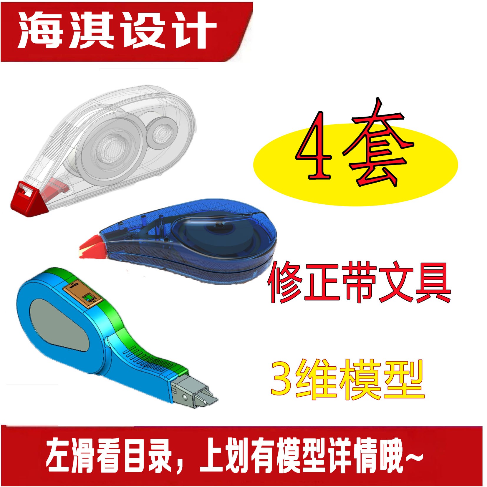 4套修正带文具三维模型