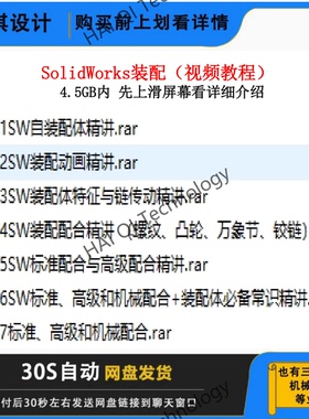 SolidWorks视频教程装配体视频教程（不满意可直接退）sw基础教学