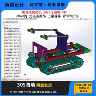 爬楼机3D图纸履带式爬楼机三维模型爬楼机数模爬楼机设计爬图稿