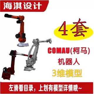 COMAU柯马机器人三维模型