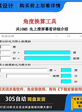 电脑角度换算工具度分秒之间角度转换器，逆向计算度分秒角度计算