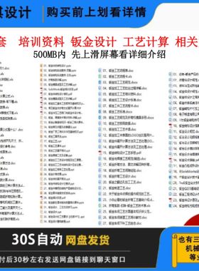 钣金设计折弯工艺展开图资料