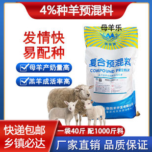 繁殖母羊预混料母羊饲料40斤母羊预混料育肥羊预混料小羊羔预混料