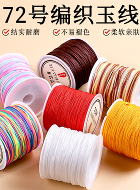 【高端耐磨】72号玉线串珠专用