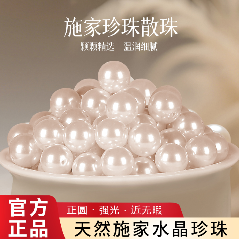 【官方严选】施家水晶珍珠散珠