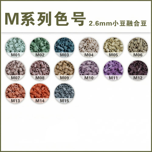 【工厂直销】M色系拼豆补充包