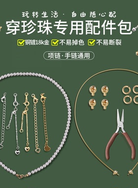 【项链手链专用配件】串珍珠项链
