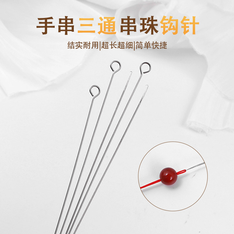 三通钩针串珠针diy文玩水晶手串专用针穿线器超长穿珠子神器勾针