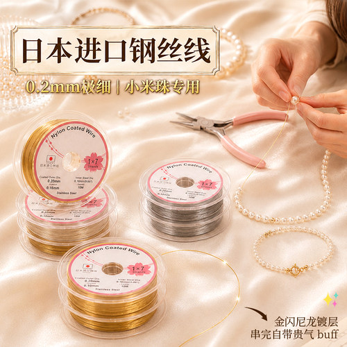 【小米珠串珠线】进口钢丝线