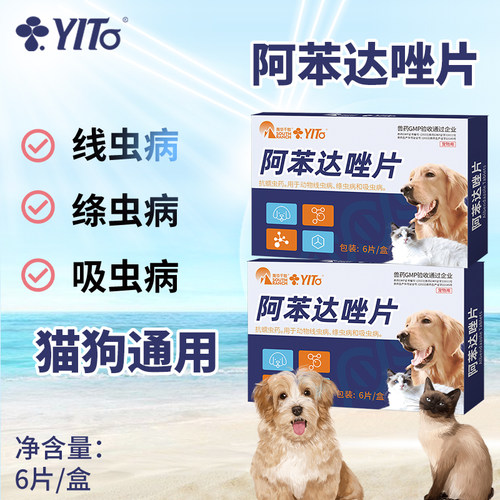 YITO宠物药品体内驱虫药线虫蠕虫