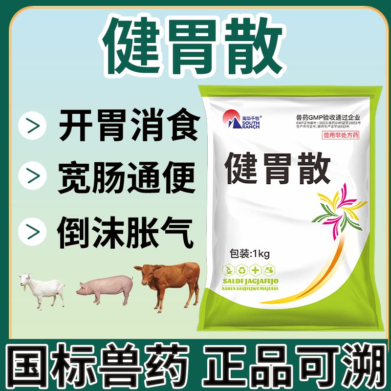 健胃散兽用消食散兽药牛羊马小猪用催肥山楂开胃反刍胃胀气助消化