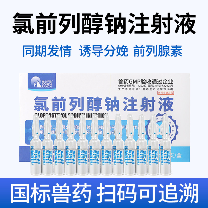 兽用猪药氯前列醇钠注射液猪牛家畜同期促情诱导孕畜分娩国标兽药