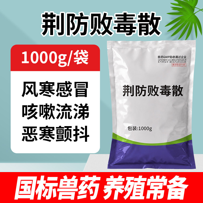 兽用荆防败毒散鸡咳嗽感冒药猪用宠物清瘟扶正麻杏石甘散正品兽药