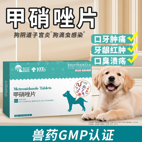 甲硝唑片犬猫口炎宠物猫狗用毛滴虫口臭口腔溃疡红肿牙龈炎流口水