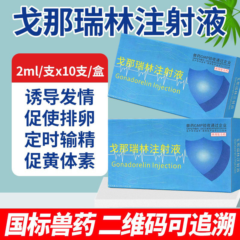 戈那瑞林注射液用兽用发情药猪牛羊狗促排卵提高受胎率