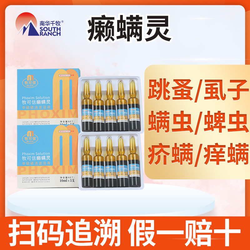 辛硫磷浇泼溶液体外杀虫药驱杀猪牛羊狗螨虱蜱癞螨灵驱虫药打虫药