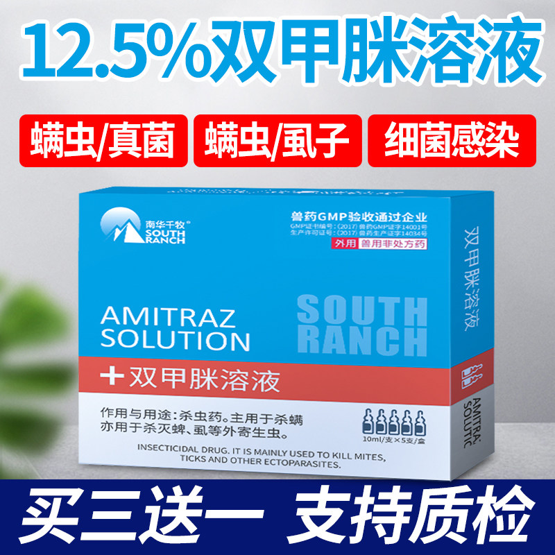 双甲脒溶液犬用牛羊猪兽用真菌螨虫皮肤病驱虱子跳蚤蜱虫体外驱虫使用感如何?