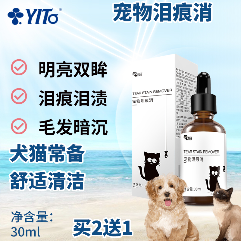 YITO宠物用品清洁眼部滴眼液洗眼