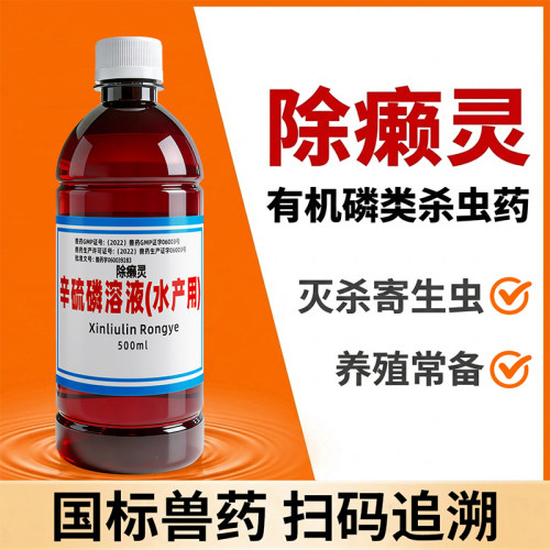 除癞灵溶液兽用灭杀寄生虫养殖常备辛硫磷溶液水产驱虫药正品兽药