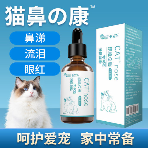 猫鼻支康猫咪滴鼻液眼流泪喷嚏泪痕睁不开幼猫小猫通用营养补充剂