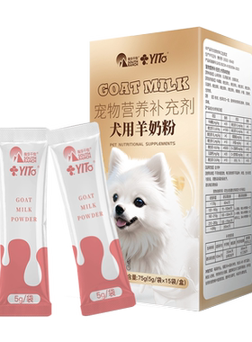 YITO营养滋补幼犬小狗专用羊奶粉