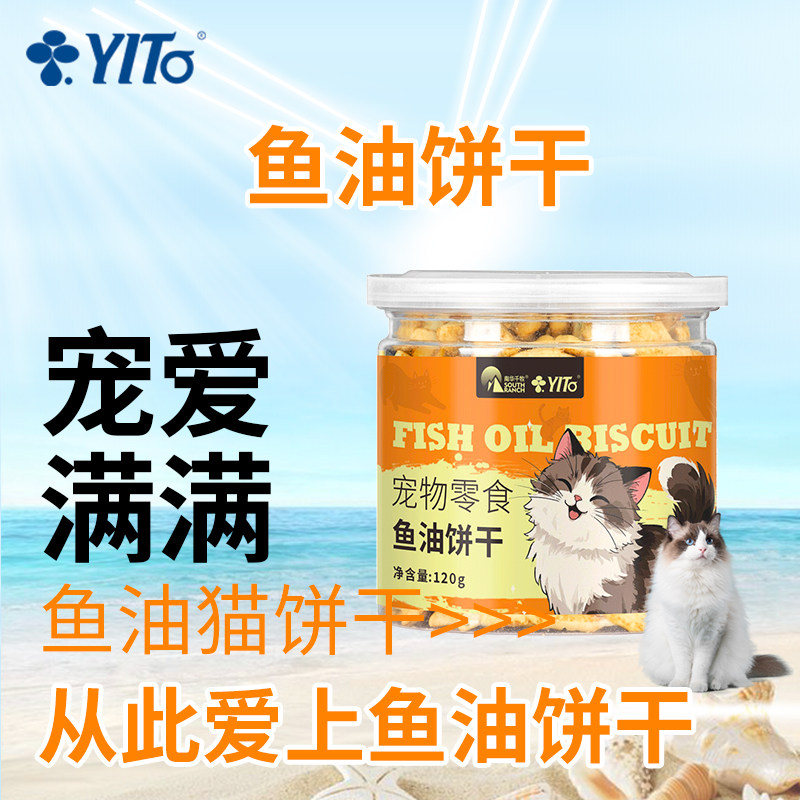 YITO猫咪零食鱼油猫饼干磨牙小鱼饼干成猫幼猫营养补充主粮伴侣