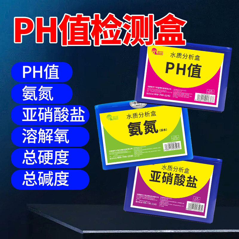 亚硝酸盐检测氨氮PH值溶解氧水族鱼缸水质快速分析检测盒水产养殖