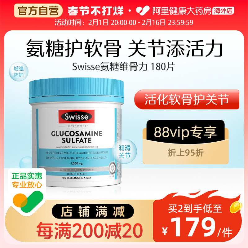 swisse斯维诗关节片氨糖软骨素维骨力氨基葡萄糖180粒
