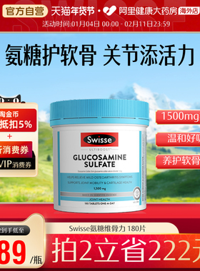 Swisse斯维诗氨基葡萄糖胺片维骨力呵护关节氨糖1500mg180粒直播