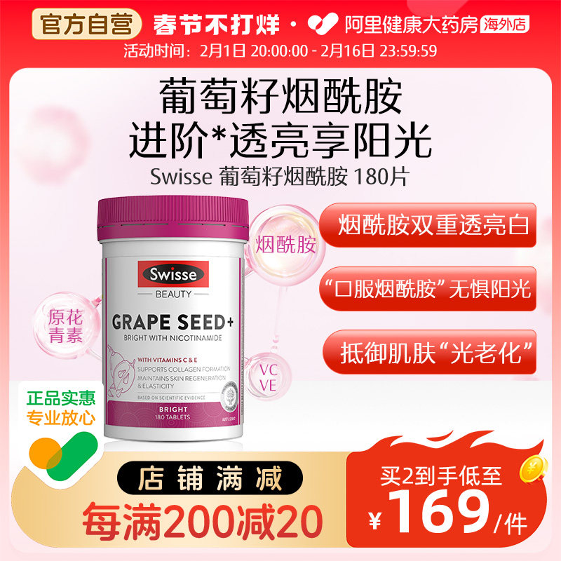 Swisse斯维诗葡萄籽烟酰胺 提取物原花青素提亮肤色维生素C180片