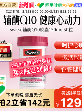 Swisse斯维诗辅酶Q10软胶囊150mg 50粒补充营养健康续航