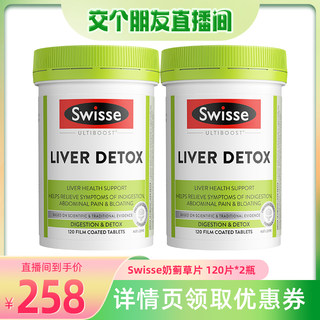 【直播专享】Swisse护肝片奶蓟草朝鲜蓟姜黄解酒熬夜120片*2瓶