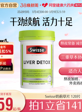 【养护一代】Swisse斯维诗奶蓟草片水飞蓟姜黄解酒熬夜养胃 直播