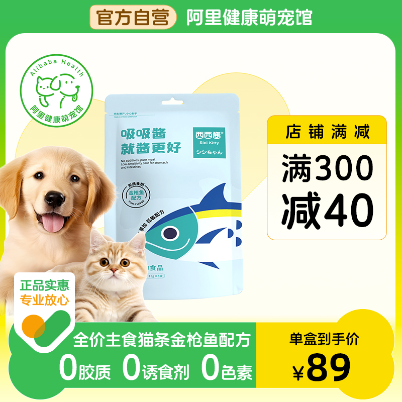 【阿里健康自营】西西酱全价主食猫条金枪鱼配方15*5