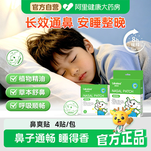 鼻可乐通气鼻贴鼻爽贴随身舒缓鼻堵清新透气衣领贴植物精油鼻舒贴