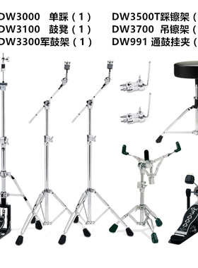 正品DW3000系列硬件 单/双踩锤/鼓凳/军鼓架/通鼓/踩镲架/吊镲架