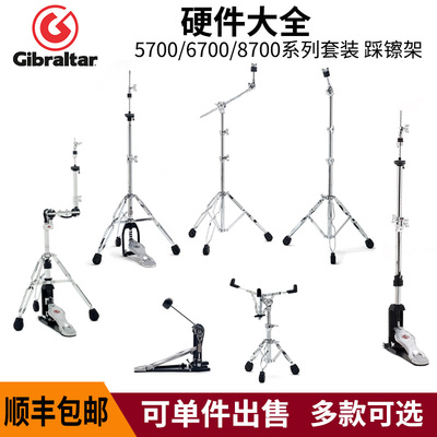 Gibraltar直布罗陀6700/5700/8700硬件套装单踩直斜杆踩镲架军鼓