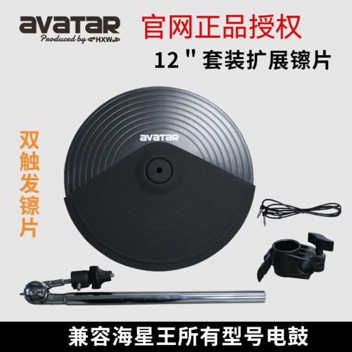 海星王avatar电鼓套装扩展镲片 10寸12英寸双触拓展镲13寸三触发