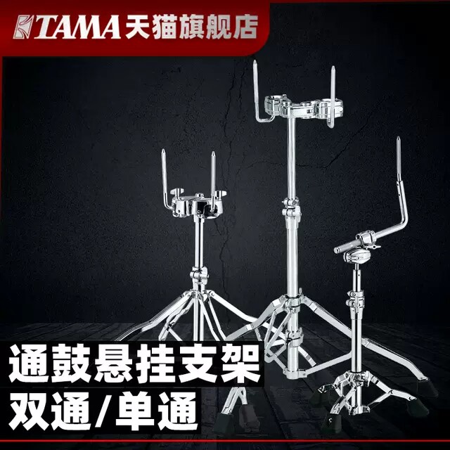 TAMAHT系列嗵鼓架单嗵双嗵独立悬挂支架高度可自由调节正品包邮
