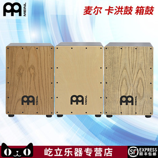 麦尔箱鼓 MEINL箱鼓 卡宏鼓 cajon手鼓 弗拉门 邦戈鼓 卡洪木箱鼓