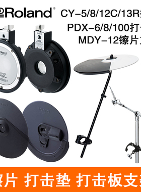 Roland 罗兰CY13R KD9 PDX100 KT10 MDY-12电子鼓打击垫镲片支架