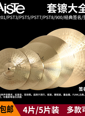 PAISTE派斯特套镲PST101/PST3/PST201/PST5/PST/PST8阿尔法签名款