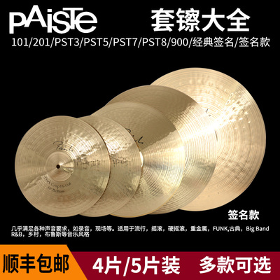 PAISTE派斯特套镲PST101/PST3/PST201/PST5/PST/PST8阿尔法签名款