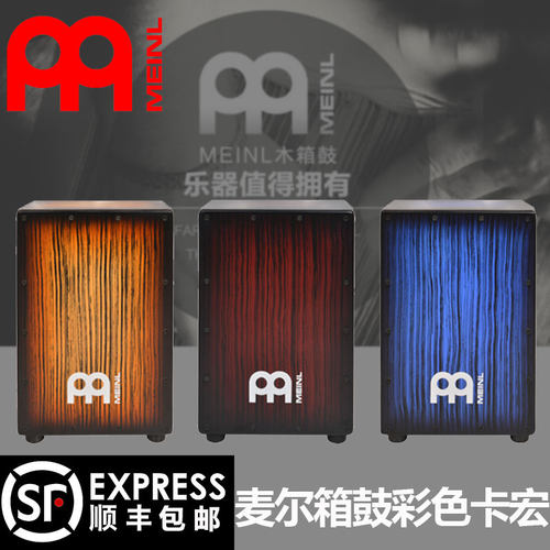 包顺丰 MEINL麦尔箱鼓 MCAJ100BK打击木箱箱鼓卡宏 实木拍箱鼓